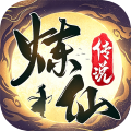 炼仙传说-0.1折高返福利版-混服