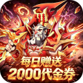 百战封神-0.1折一笑封神免费版-绿色服