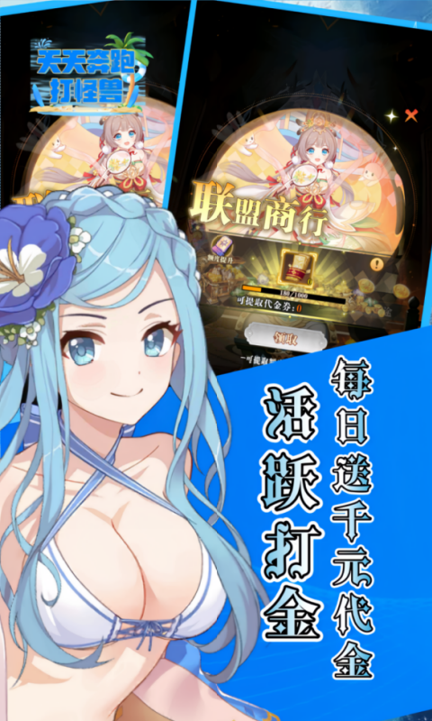 天天奔跑打怪兽-0.1折打金免费版-混服
