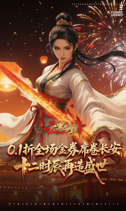云墨剑舞-0.1折乱世长安-混服