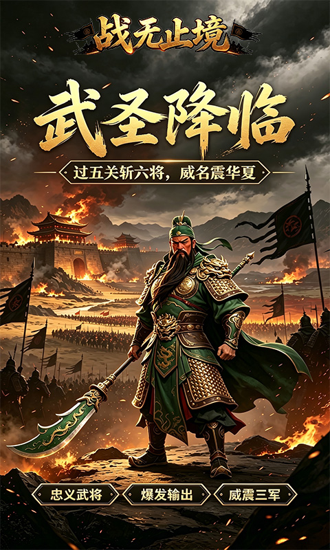 战无止境-内置0.1折谋定三国
