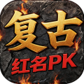 瑭灵纪元-复古战法道红名PK
