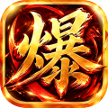 烈焰领主-水浒十职业爆爆爆