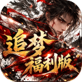 神域苍穹-追梦福利版