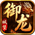 御龙城堡-狂战高爆免费版