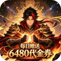 仙路争锋-0.1折谁与争锋免费版-绿色服