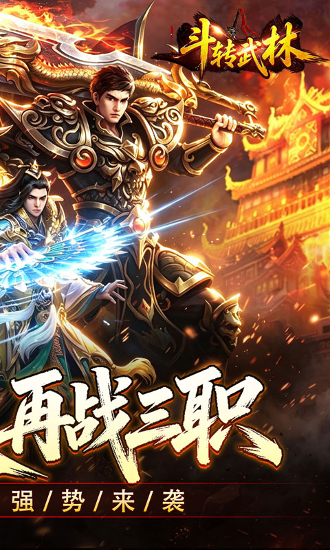 斗转武林-爽玩攻速三职业