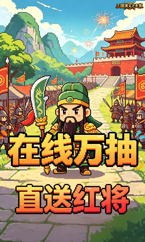 三国演义之天策-0.05折英雄辈出买断版-绿色服