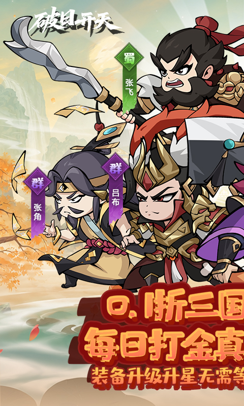 破日开天-0.1折神魔三国开箱-混服
