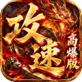 雷霆战将-速通攻速高爆版