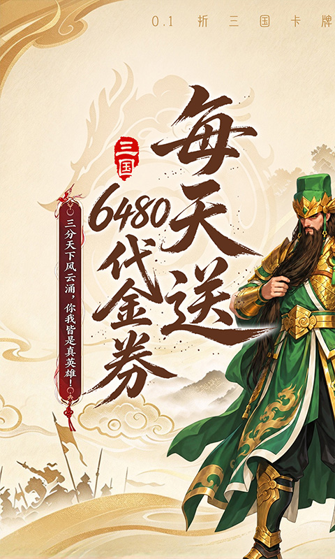 乱轰三国志-0.1折天天送6480-混服