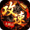 烈火战神-飞剑攻速大极品