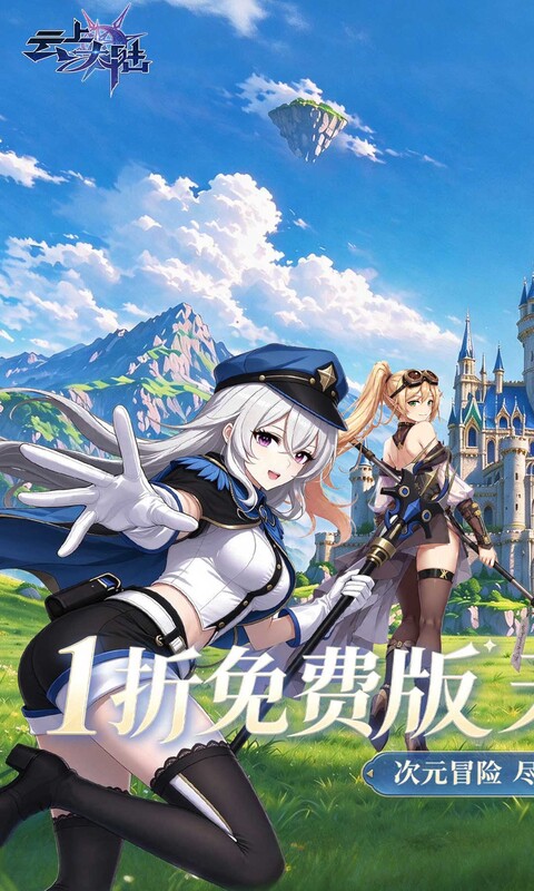云上大陆-1折648免费版