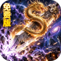 自由之光-内置3折海克斯免费版