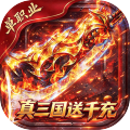 弑神斩仙-真三国送千充