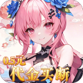 乱入英雄-0.05折免费三国-混服