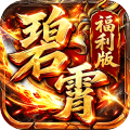神域苍穹-碧霄超级福利版