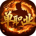 百战沙场-单职业装备全靠打